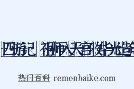 四游记·祖师入天宫收华光造句是什么意思的图片